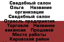 Свадебный салон “Ольга“ › Название организации ­ Свадебный салон › Отрасль предприятия ­ Торговля › Название вакансии ­ Продавей › Место работы ­ Кировский район › Минимальный оклад ­ 10 000 › Максимальный оклад ­ 20 000 › Возраст от ­ 25 › Возраст до ­ 37 - Астраханская обл. Работа » Вакансии   